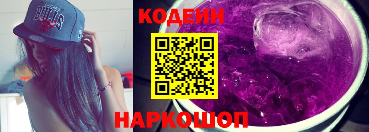 Таганрог  Кодеиновый сироп Lean Purple Drank  Кодеиновый сироп Lean Purple Drank  Вход с VPN 